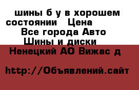 шины б/у в хорошем состоянии › Цена ­ 2 000 - Все города Авто » Шины и диски   . Ненецкий АО,Вижас д.